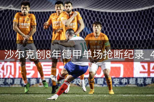 沙尔克创8年德甲单场抢断纪录 40次拦截逼平拜仁